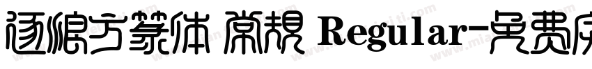 逐浪方篆体 常规 Regular字体转换